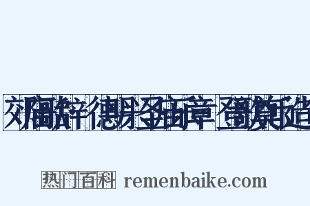 郊庙歌辞·德明兴圣庙乐章·登歌奠币造句是什么意思的图片